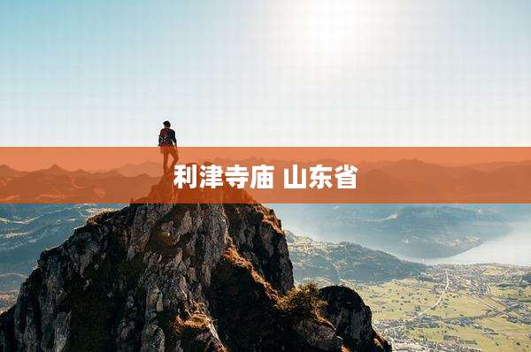 利津寺庙 山东省