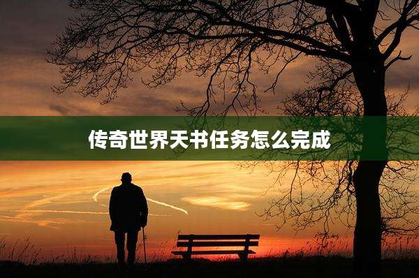 传奇世界天书任务怎么完成