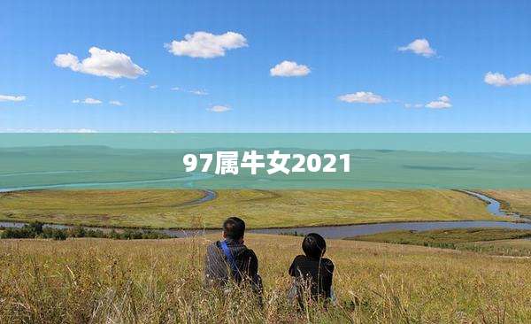 97属牛女2021