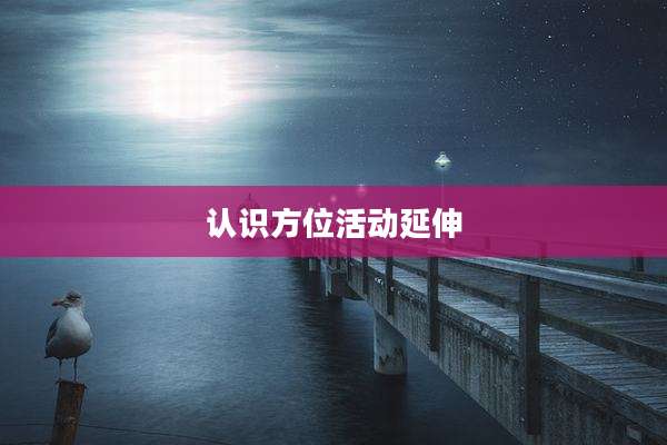 认识方位活动延伸