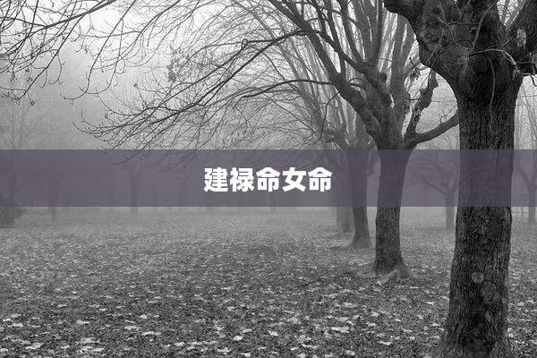 建禄命女命
