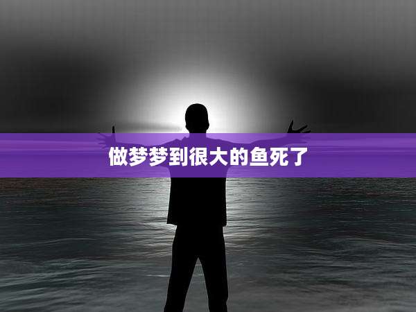 做梦梦到很大的鱼死了