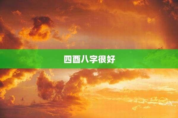 四酉八字很好