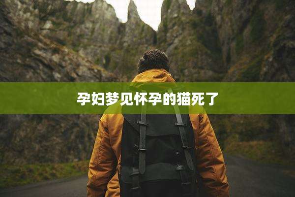孕妇梦见怀孕的猫死了