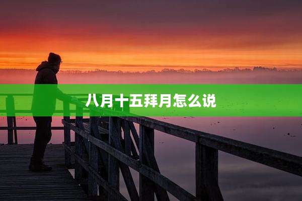 八月十五拜月怎么说