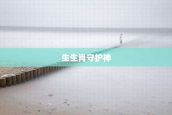 生生肖守护神