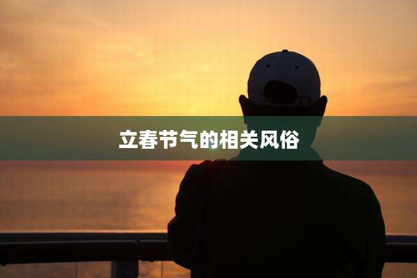 立春节气的相关风俗