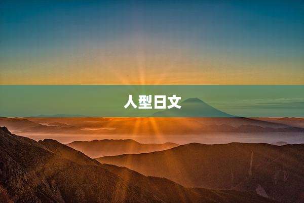 人型日文