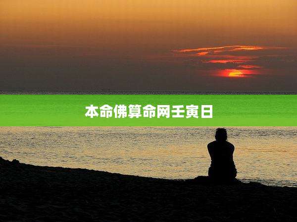 本命佛算命网壬寅日