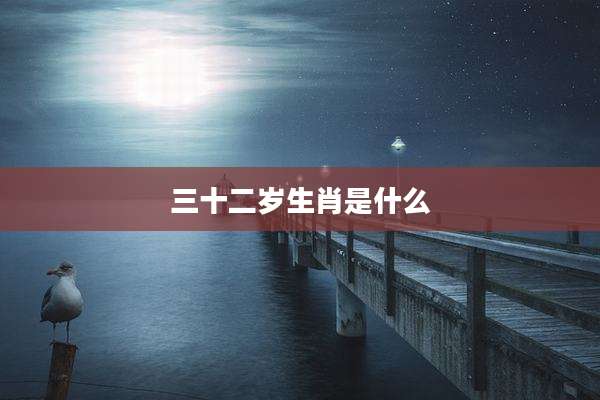 三十二岁生肖是什么
