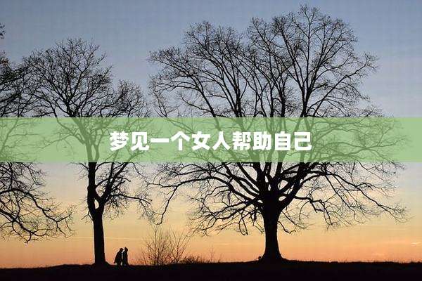 梦见一个女人帮助自己
