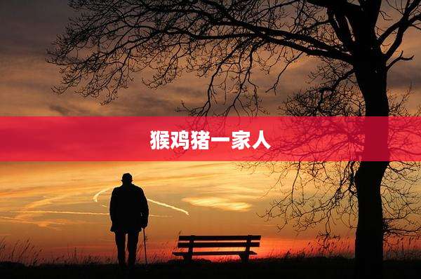 猴鸡猪一家人