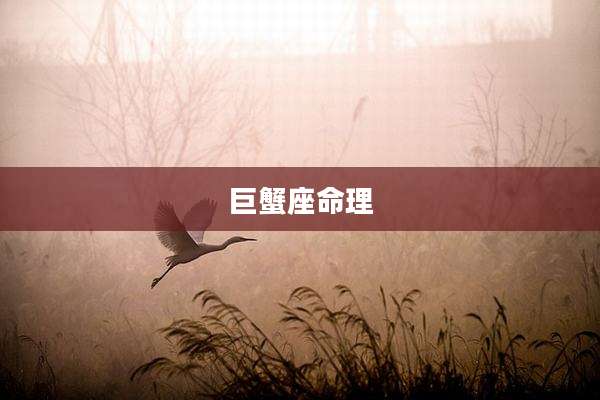 巨蟹座命理
