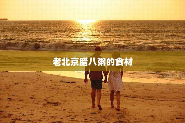 老北京腊八粥的食材