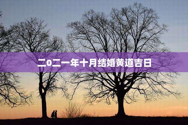 二0二一年十月结婚黄道吉日