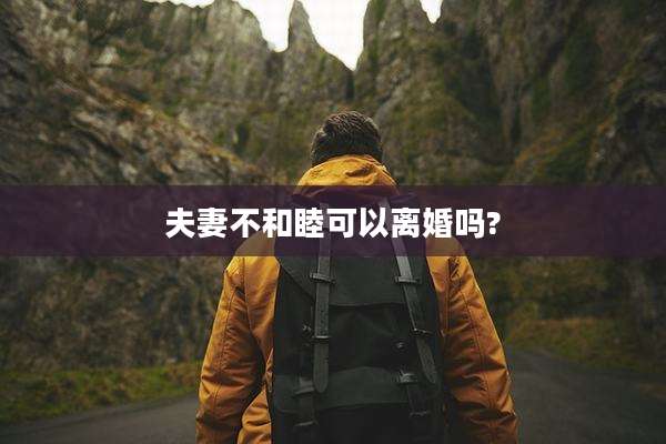夫妻不和睦可以离婚吗?
