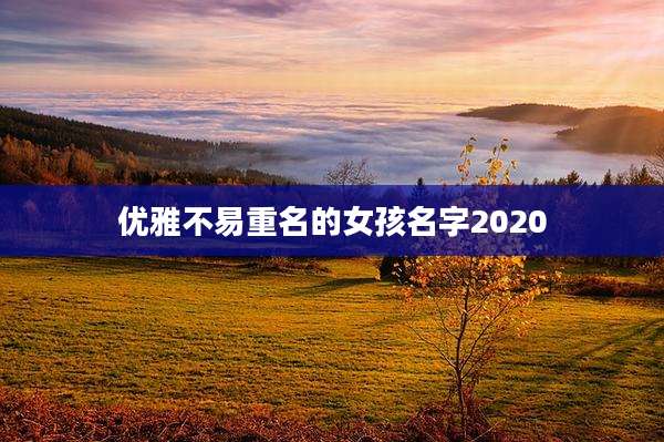 优雅不易重名的女孩名字2020