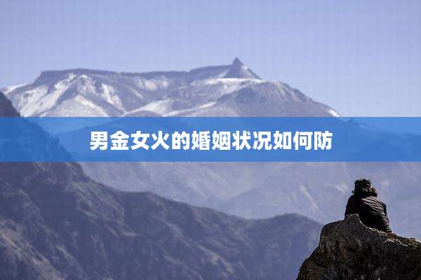 男金女火的婚姻状况如何防