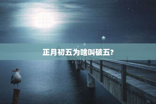 正月初五为啥叫破五?