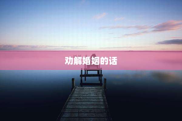 劝解婚姻的话