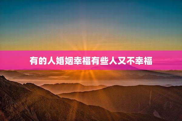 有的人婚姻幸福有些人又不幸福