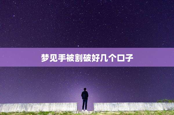 梦见手被割破好几个口子