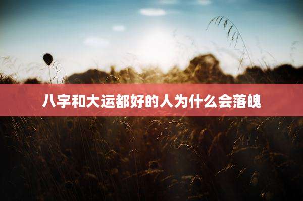 八字和大运都好的人为什么会落魄