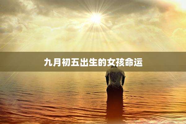 九月初五出生的女孩命运