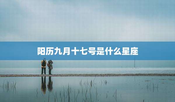 阳历九月十七号是什么星座