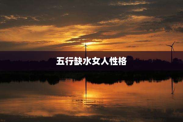 五行缺水女人性格