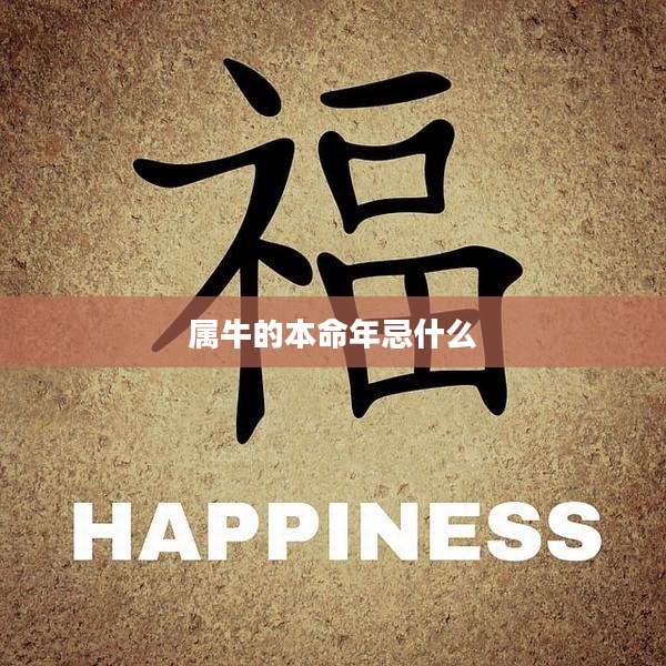 属牛的本命年忌什么