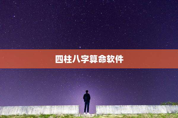 四柱八字算命软件