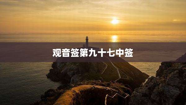 观音签第九十七中签