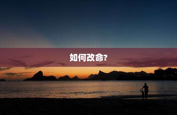 如何改命?