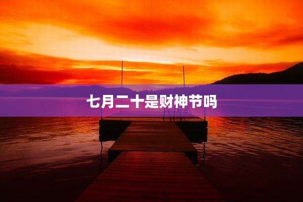 七月二十是财神节吗
