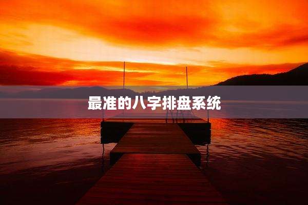 最准的八字排盘系统