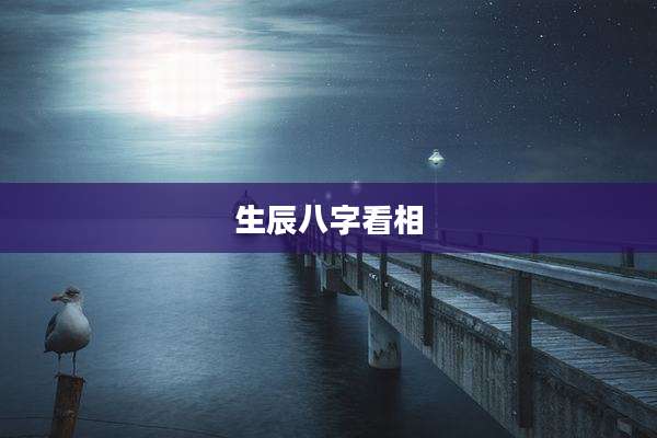 生辰八字看相