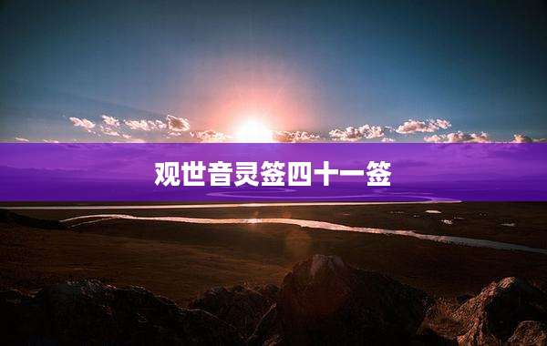 观世音灵签四十一签