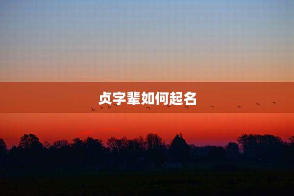 贞字辈如何起名
