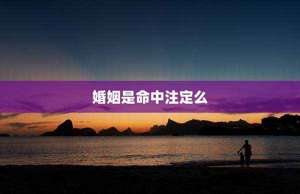 婚姻是命中注定么