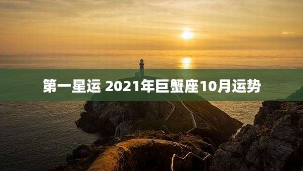 第一星运 2021年巨蟹座10月运势