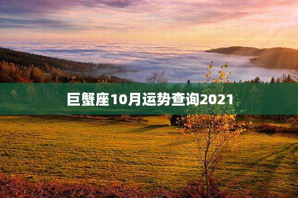 巨蟹座10月运势查询2021
