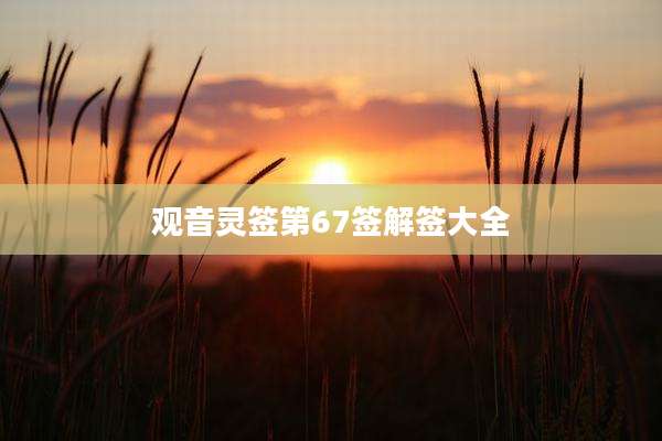 观音灵签第67签解签大全