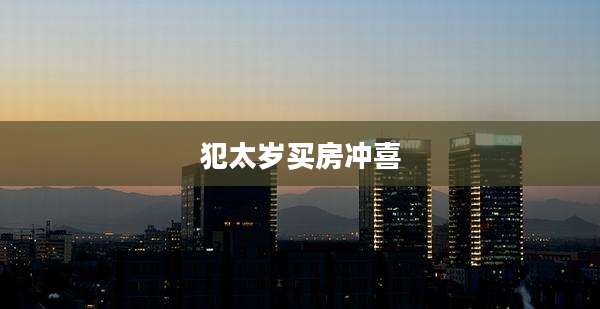 犯太岁买房冲喜