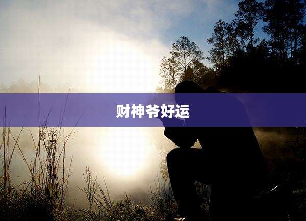 财神爷好运