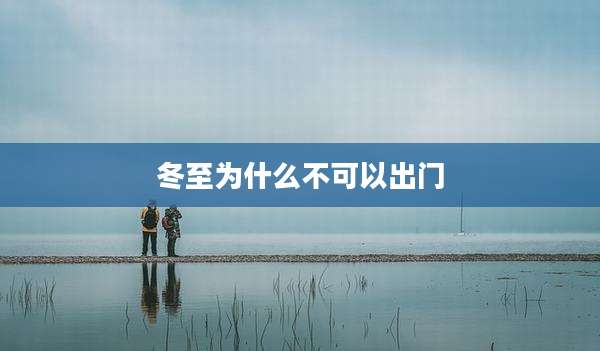 冬至为什么不可以出门