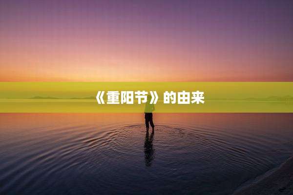 《重阳节》的由来