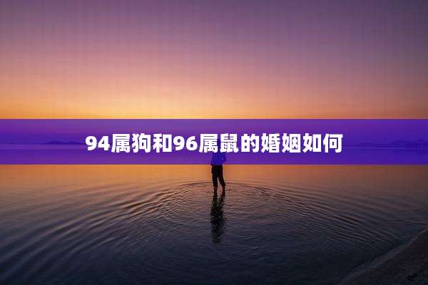 94属狗和96属鼠的婚姻如何
