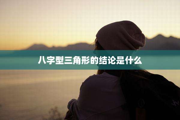 八字型三角形的结论是什么