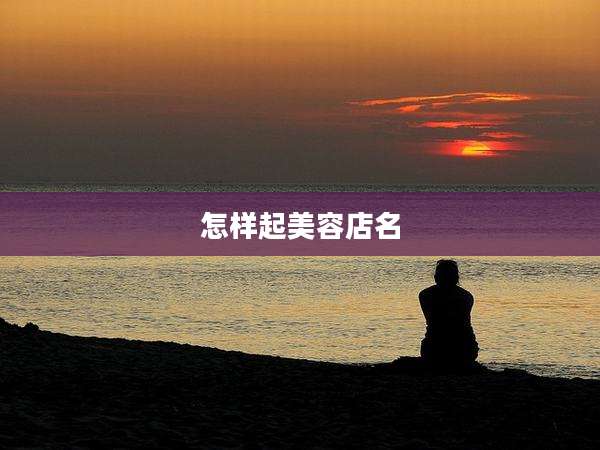 怎样起美容店名